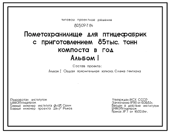 Типовой проект 805-09-7.84 Пометохранилище для птицефабрик с приготовлением 85 тыс. т компоста в год. Общая численность работающих - 15 чел. Площадь участка - 9,8 га.