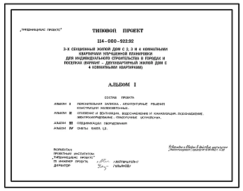 Типовой проект 114-000-922.92 3-х комнатный жилой дом с 2, 3 и 4 комнатными квартирами улучшенной планировки для индивидуального строительства в городах и поселках (вариант - двухквартирный жилой дом с 4 комнатными квартирами)