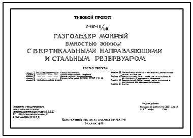 Типовой проект 7-07-10/66 Газгольдер мокрый с вертикальными направляющими и стальным резервуаром емкостью 30000 м3