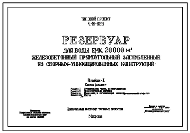 Типовой проект 4-18-855 Резервуар для воды емкостью 20000 м.куб. железобетонный прямоугольный заглубленный из сборных унифицированных конструкций