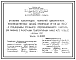 Состав Шифр 11-2482 Стальные конструкции покрытий одноэтажных производственных зданий пролетами от 36 до 54 м с применением стального профилированного настила для районов с расчетными температурами - 40 °С и выше. Рабочие чертежи.