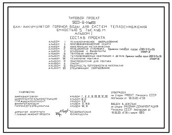 Типовой проект 903-9-14сп.86 Бак-аккумулятор горячей воды для систем теплоснабжения емкостью 5 тыс. куб.м. Сейсмичность 9 баллов. Грунты II типа просадочности