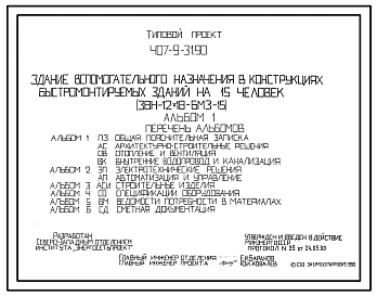 Типовой проект 407-9-31.90 Здание вспомогательного назначения в конструкциях быстромонтируемых зданий на 15 человек (ЗВН-12х18-БМЗ-15)