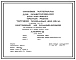 Типовой проект 272-014-26с.87 Крытый рынок общей площадью 900 кв. м