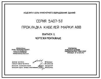 Серия 5.407-53 Прокладка кабеля марки АВВ. Рабочие чертежи.