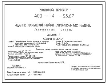 Типовой проект 409-14-53.87 Здание наружной мойки строительных машин (кирпичные стены)
