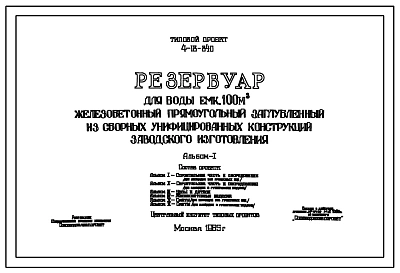 Типовой проект 4-18-840 Резервуар для воды емкостью 100 м.куб. железобетонный прямоугольный заглубленный из сборных унифицированных конструкций заводского изготовления