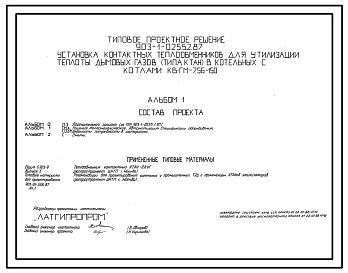 Типовой проект 903-1-0255.2.87 Установка контактных теплообменников для утилизации теплоты дымовых газов (типа КТАН) в котельных с котлами КВ-ГМ-7.56-150