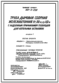 Типовой проект 907-2-226 Труба дымовая сборная железобетонная Н=30 м, До=1,0 м с надземным примыканием газоходов для котельных установок (для 1-3 ветрового района)