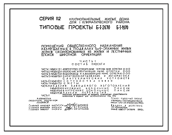 Типовой проект Б-1-2630 Помещения общественного назначения в подвале 5-этажного 8-секционного жилого дома серии 112, (убежище на 2630 человек, размеры убежища 75,6м на 16,8м, режимы вентиляции 1,2).