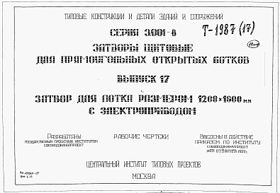 Выпуск 17 Затвор для лотка размером 1200 х 1600 мм с электроприводом