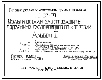 Альбом 1 Узлы и детали подключения к газопроводу, изолирующие прокладки и конструкции электрозащитных устройств (3К-1-32)
