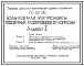 Альбом 1 Узлы и детали подключения к газопроводу, изолирующие прокладки и конструкции электрозащитных устройств (3К-1-32)