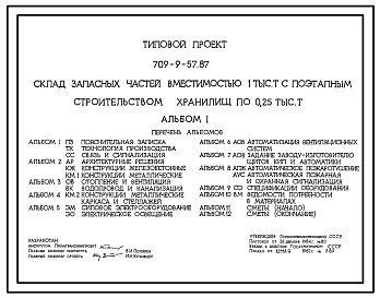 Типовой проект 709-9-57.87 Склад запасных частей вместимостью 1000 т с поэтапным строительством хранилищ по 0,25 тыс. т