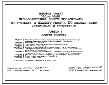 Типовой проект 503-4-40.86 Производственный корпус технического обслуживания и текущего ремонта 150 большегрузных автомобилей и автопоездов