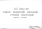 Состав Шифр РС5261-83 Панели перекрытий фасадные угловые консольные (1983 г.)