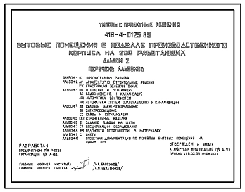Типовой проект 416-4-0125.89 Бытовые помещения в подвале производственного корпуса на 200 работающих.