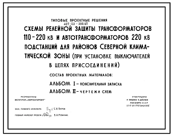 Типовой проект 407-03-369.85 Схемы релейной защиты трансформаторов 110-220 кВ и автотрансформаторов 220 кВ подстанций для районов северной климатической зоны (при установке выключателей в цепях присоединений)