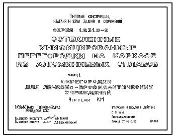 Серия 1.231.9-9 Остекленные унифицированные перегородки на каркасе из алюминиевых сплавов. Рабочие чертежи.