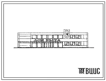 Типовой проект 282-1-133 Дом быта на 100 рабочих мест для городских районов. Для строительства в 1В климатическом подрайоне, 2и 3 климатических районах
