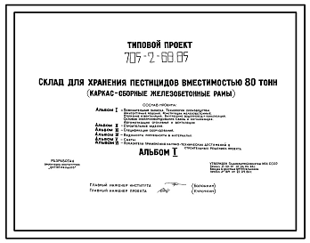 Типовой проект 705-2-68.85 Склад для хранения пестицидов вместимостью 80 т. Размеры здания - 12x30 м. Расчетная температура: -30°С. Стены - панельные асбестоцементные. Покрытие - железобетонные плиты по железобетонным рамам