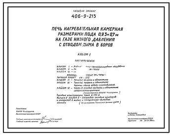Типовой проект 406-9-213 Печь нагревательная камерная размерами пода 0,98х0,7 м на газе низкого давления с отводом дыма в боров