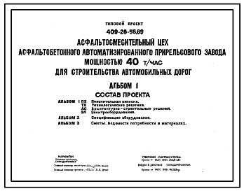 Типовой проект 409-28-55.89 Асфальтосмесительный цех асфальтобетонного автоматизированного прирельсового завода мощностью 40 т в час для строительства автомобильных дорог