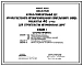 Типовой проект 409-28-55.89 Асфальтосмесительный цех асфальтобетонного автоматизированного прирельсового завода мощностью 40 т в час для строительства автомобильных дорог