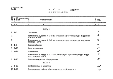 Альбом 14 Применен из тп 903-1-269.89 Часть 1 Сметы локальные. Тепломеханические решения. Газоснабжение. Отопление и вентиляция  