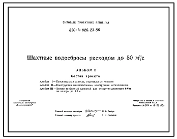 Типовой проект 820-4-026.23.86 Шахтные водосбросы расходом до 50 м3/с
