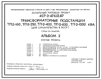 Типовой проект 407-3-476.13.87 Трансформаторные подстанции ТП-2х160, ТП-2х250, ТП-2х400, ТП-2х630, ТП-2х1000 кВА. Стены из железобетонных панелей. Для Белорусской ССР