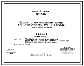 Типовой проект 416-7-194 Весовая с автомобильными веслами грузоподъемностью 30 т на один проезд (в железобетонных конструкциях)