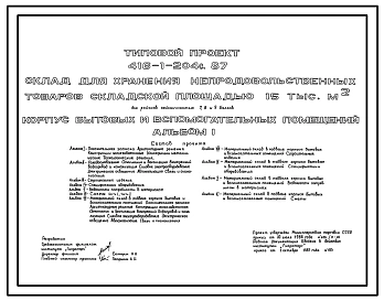 Типовой проект 416-1-204с.87 Корпус бытовых и вспомогательных помещений склада для хранения непродовольственных товаров складской площадью 15 тыс. м2. Сейсмичность 7, 8, 9 баллов
