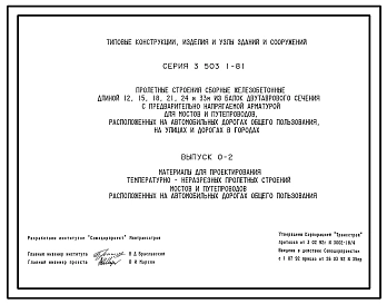 Серия 3.503.1-81 Пролетные строения сборные железобетонные длиной 12, 15, 18, 21, 24, 33 м из балок двутаврового сечения с предварительно напрягаемой арматурой для мостов и путепроводов, расположенных на автомобильных дорогах общего пользования. 