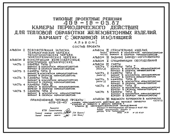 Типовой проект 409-19-05.87 Камеры периодического действия для тепловой обработки железобетонных изделий. Вариант с экранной изоляцией. Производительностью до 20,6 тыс.м3 бетона в год