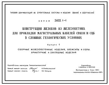 Серия 3.602.1-1 Конструкции желобов из железобетона для прокладки магистральных кабелей связи и СЦБ в сложных геологических условиях. Материалы для проектирования и рабочие чертежи.