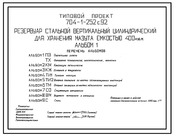Типовой проект 704-1-252с.92 Резервуар стальной вертикальный цилиндрический для хранения мазута емкостью 400 м3. Расчетная температура –40 ?С. Сейсмичность 9 баллов