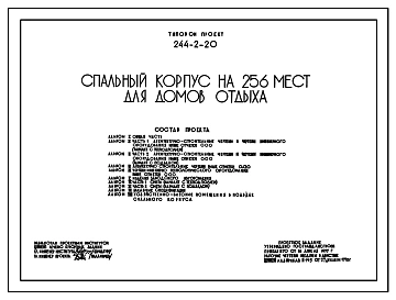 Типовой проект 244-2-20 Спальный корпус на 256 мест для домов отдыха. Для строительства в IВ климатическом подрайоне, II и III климатических районах.