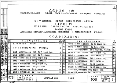 Часть 10 Раздел 10.11-1 Деревянные изделия: встроенные, пристенные и антресольные шкафы, раздвижные перегородки