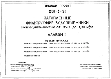Типовой проект 901-1-31 Затопленные фильтрующие водоприемники производительностью от 0,20 до 1,00 м.куб/сек