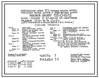 Типовой проект 125-045/1.2 Блок-секция 9-этажная 54-квартирная рядовая 1А-1А-1Б-1Б-2А-2А