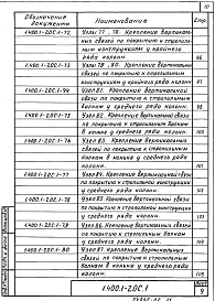 Выпуск 1 Монтажные узлы сопряжений сборных железобетонных конструкций. Рабочие чертежи 