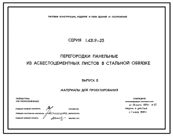Серия 1.431.9-25 Перегородки панельные из асбестоцементных листов в стальной обвязке. Материалы для проектирования и рабочие чертежи.