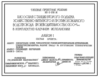 Типовой проект 901-2-0191.91 Насосная станция второго подъема хозяйственно-питьевого и противопожарного водопровода производительностью 200 м3/ч в комплектно-блочном исполнении