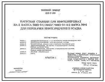 Состав Типовой проект 902-2-146 Насосная станция при нефтеловушках на 2 насоса 5НКЭ-5х1, 1 насос 4НКЭ-5х1 и 2 насоса 5Ф-6 для перекачки нефтепродуктов и осадка. Полный проект.