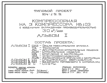 Типовой проект 904-1-91.91 Компрессорная на 3 компрессора НВ-10Э с воздушным охлаждением производительностью 30 куб.м/мин