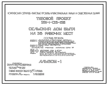 Состав Типовой проект 281-1-135-156 Сельский дом быта на 35 рабочих мест. Здание двухэтажное в конструкциях серии 135. Стены из однослойных легкобетонных панелей.