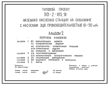 Типовой проект 901-2-185.91 Наземная насосная станция на водозаборной скважине с насосами ЭЦВ производительностью 10–50 м3/ч (проект переведен в DWG)
