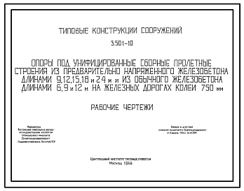 Серия 3.501-10 Опоры под унифицированные сборные пролетные строения из предварительно напряженного железобетона длинами 9,12,15,18 и 24 м и из обычного железобетона длинами 6,9 и 12м на железных дорогах колеи 750 мм. Рабочие чертежи.