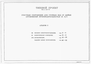 Альбом 3 Силовое электрооборудывние. Электрическое освещение. Атоматизация. Задание заводу — изготовителю    